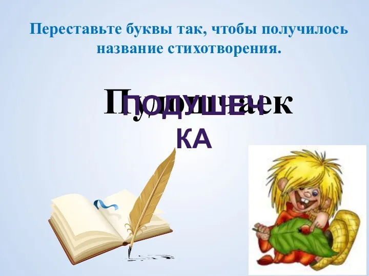 Переставьте буквы так, чтобы получилось название стихотворения. Пудошчаек подушечка