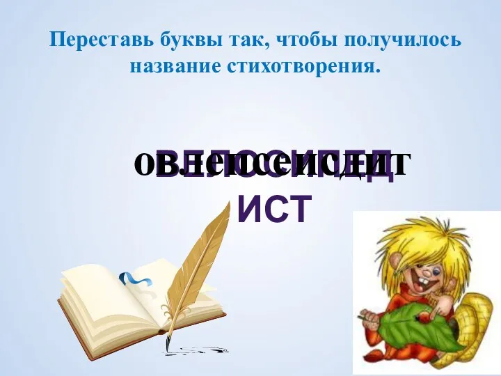 Переставь буквы так, чтобы получилось название стихотворения. велосипедист овлепсеисдит