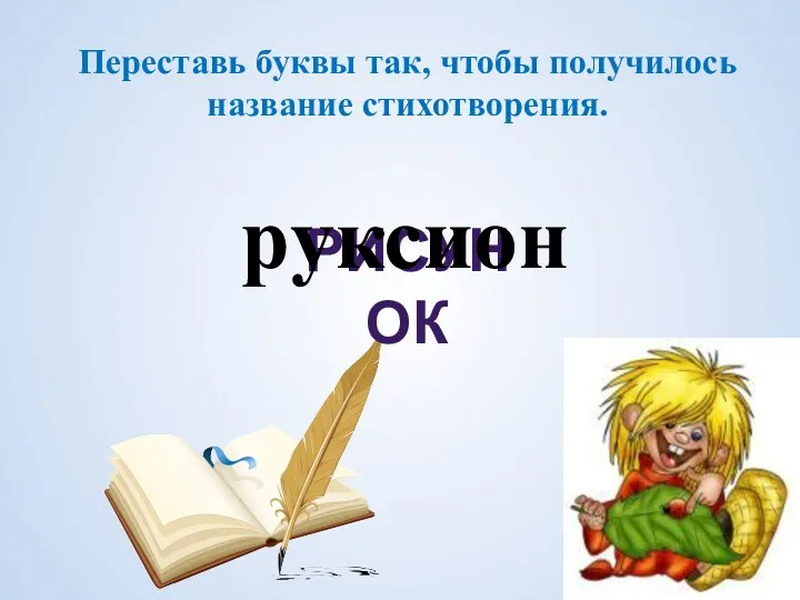 Переставь буквы так, чтобы получилось название стихотворения. рисунок руксион