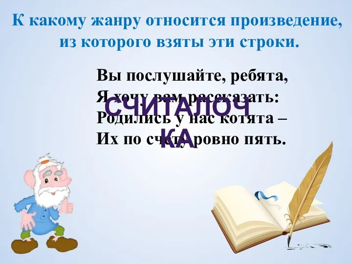 К какому жанру относится произведение, из которого взяты эти строки.