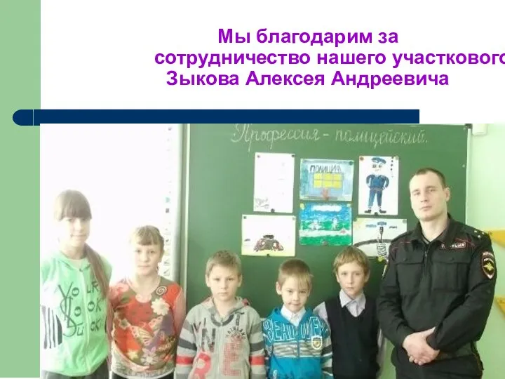 Мы благодарим за сотрудничество нашего участкового Зыкова Алексея Андреевича