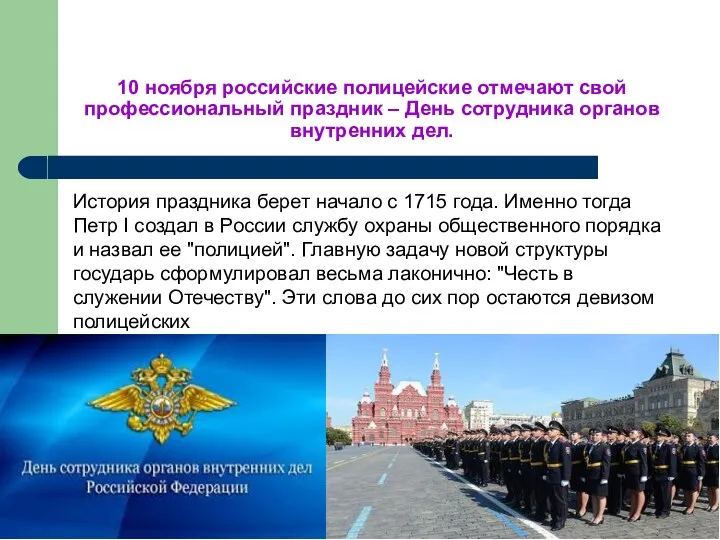 10 ноября российские полицейские отмечают свой профессиональный праздник – День