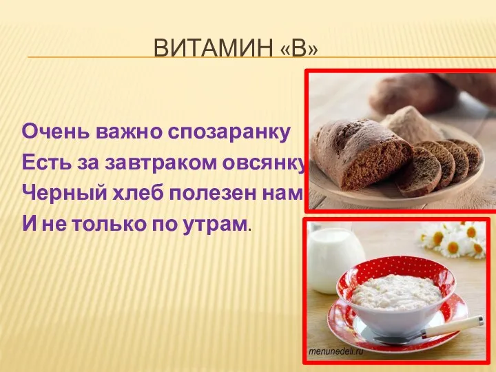 Витамин «В» Очень важно спозаранку Есть за завтраком овсянку. Черный хлеб полезен нам-