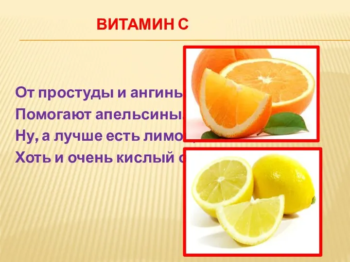 Витамин С От простуды и ангины Помогают апельсины. Ну, а