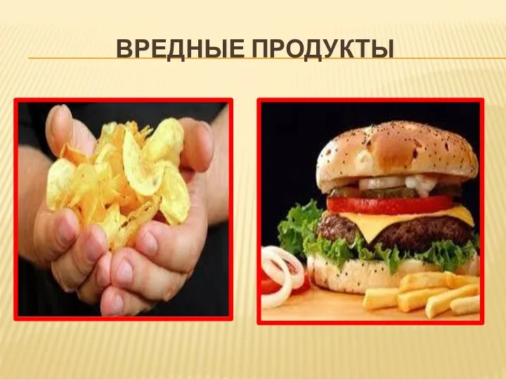 Вредные продукты