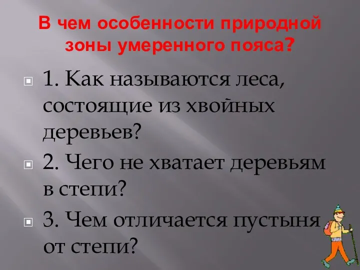 В чем особенности природной зоны умеренного пояса? 1. Как называются леса, состоящие из