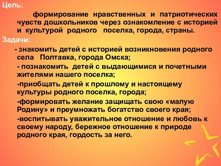 Цель: формирование нравственных и патриотических чувств дошкольников через ознакомление с