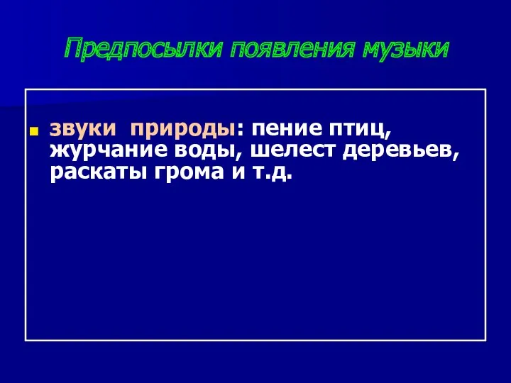 Предпосылки появления музыки звуки природы: пение птиц, журчание воды, шелест деревьев, раскаты грома и т.д.