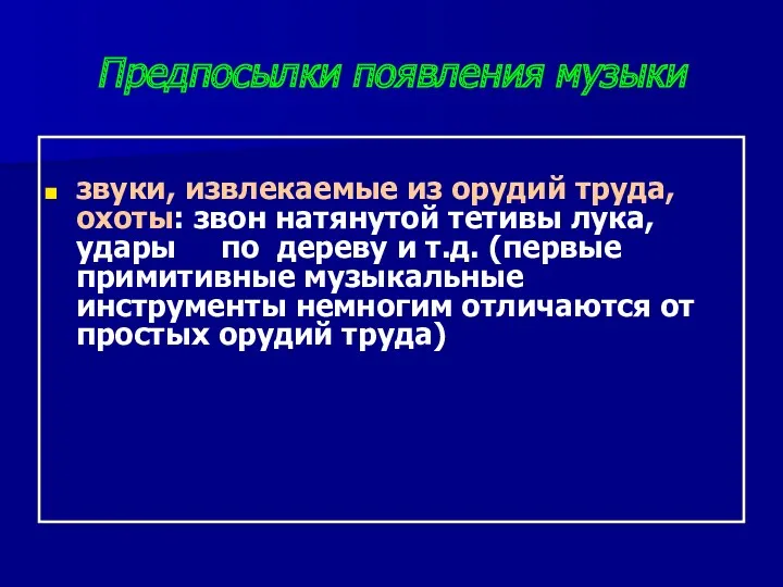 Предпосылки появления музыки звуки, извлекаемые из орудий труда, охоты: звон