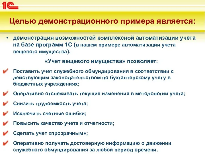 Целью демонстрационного примера является: демонстрация возможностей комплексной автоматизации учета на