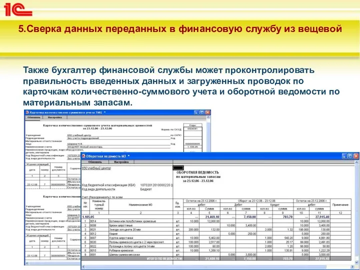 5.Сверка данных переданных в финансовую службу из вещевой Также бухгалтер