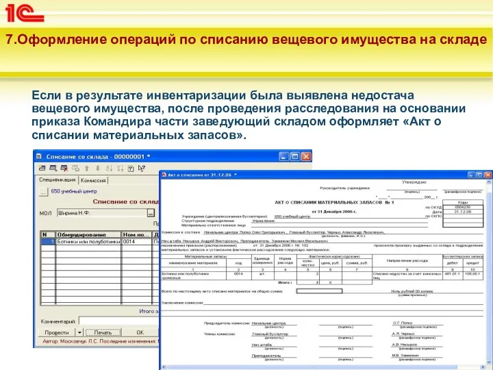 7.Оформление операций по списанию вещевого имущества на складе Если в