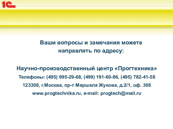 Ваши вопросы и замечания можете направлять по адресу: Научно-производственный центр