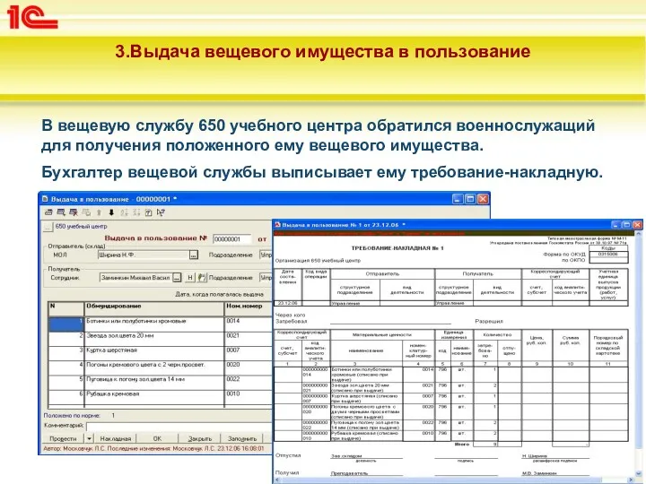 3.Выдача вещевого имущества в пользование В вещевую службу 650 учебного