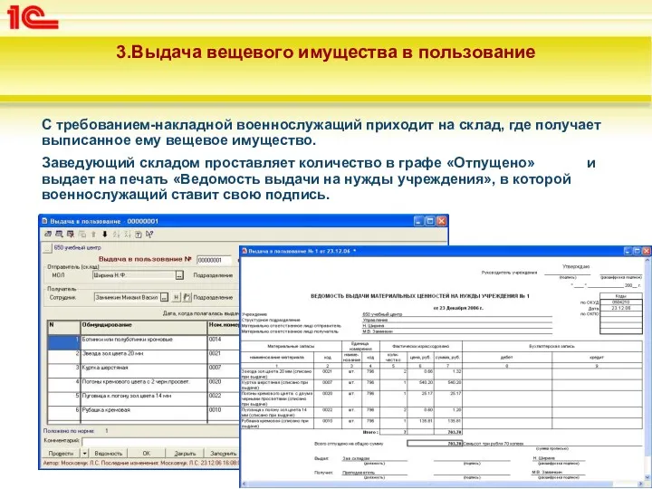 3.Выдача вещевого имущества в пользование С требованием-накладной военнослужащий приходит на