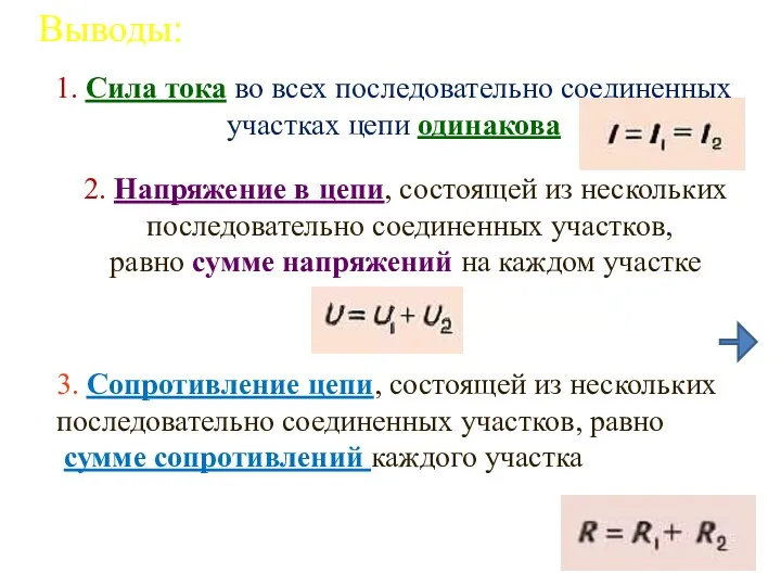 Выводы: 1. Сила тока во всех последовательно соединенных участках цепи