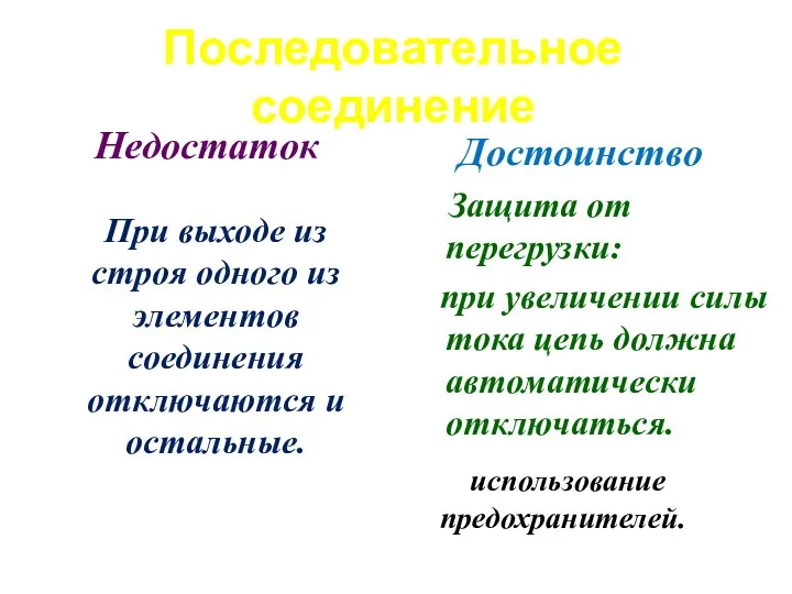 Последовательное соединение При выходе из строя одного из элементов соединения