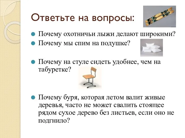 Ответьте на вопросы: Почему охотничьи лыжи делают широкими? Почему мы