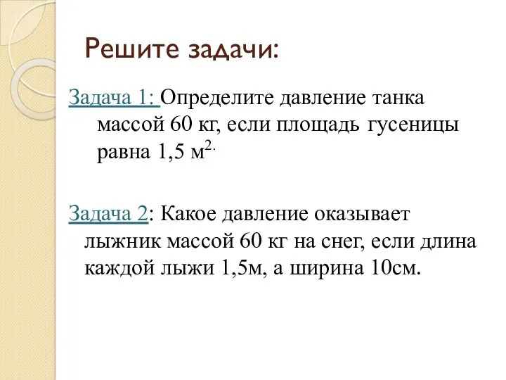 Решите задачи: Задача 1: Определите давление танка массой 60 кг,