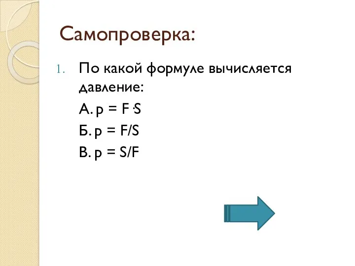 Самопроверка: По какой формуле вычисляется давление: А. p = F·S