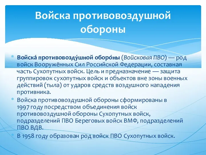 Войска противовоздушной обороны Войска́ противовозду́шной оборо́ны (Войсковая ПВО) — род