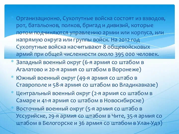 Организационно, Сухопутные войска состоят из взводов, рот, батальонов, полков, бригад