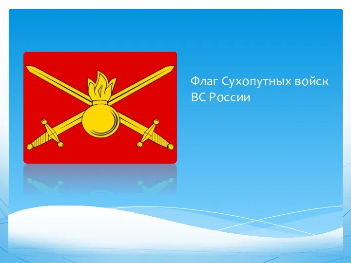 Флаг Сухопутных войск ВС России