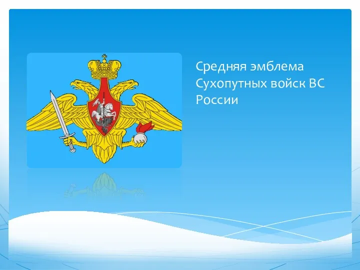 Средняя эмблема Сухопутных войск ВС России