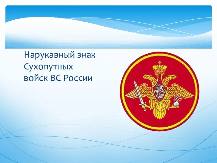 Нарукавный знак Сухопутных войск ВС России