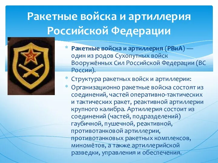 Ракетные войска и артиллерия Российской Федерации Ракетные войска и артиллерия