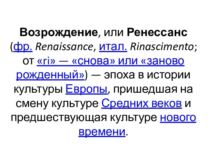 Возрождение, или Ренессанс (фр. Renaissance, итал. Rinascimento; от «ri» — «снова» или «заново