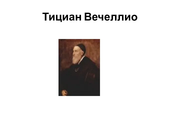 Тициан Вечеллио