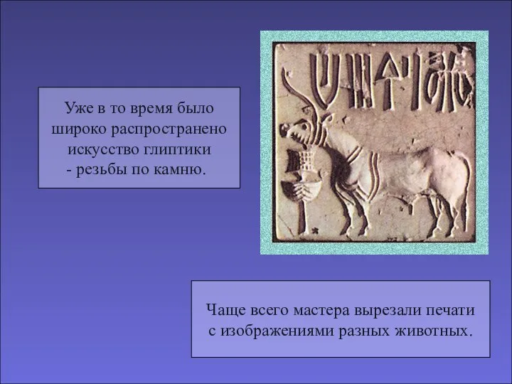 Уже в то время было широко распространено искусство глиптики резьбы