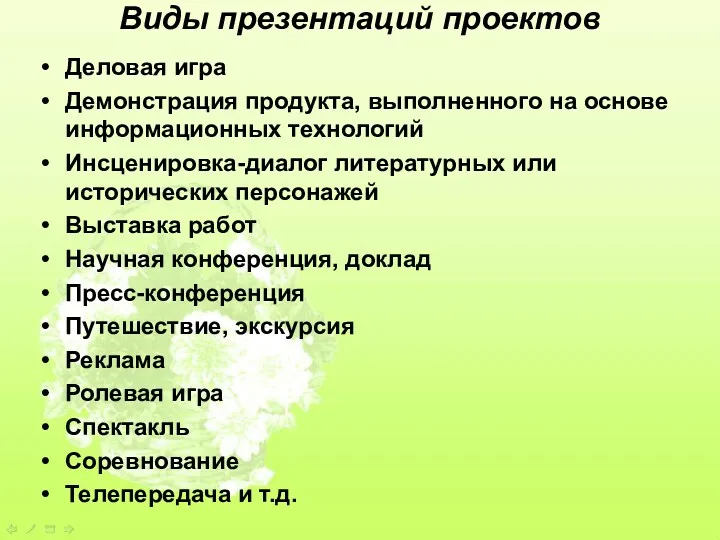 Виды презентаций проектов Деловая игра Демонстрация продукта, выполненного на основе