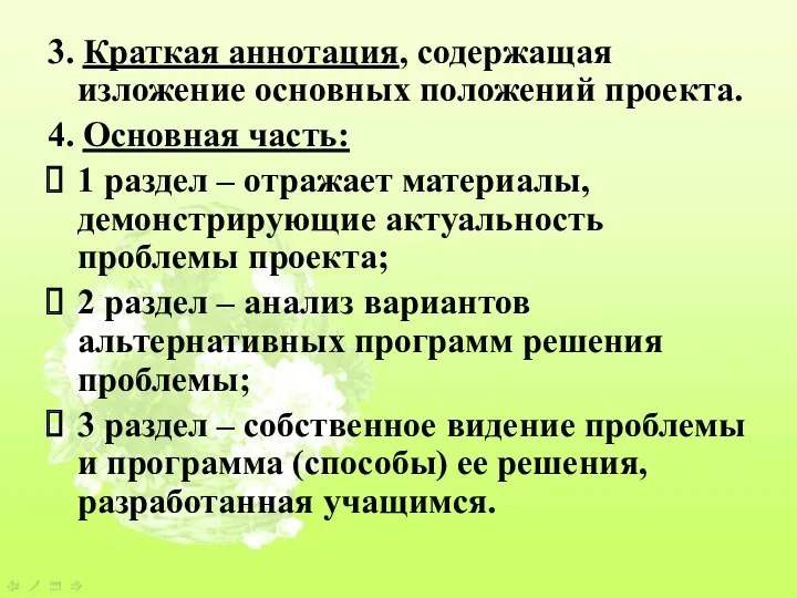 3. Краткая аннотация, содержащая изложение основных положений проекта. 4. Основная