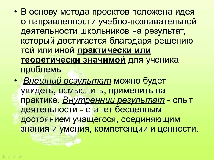 В основу метода проектов положена идея о направленности учебно-познавательной деятельности