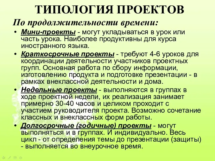 ТИПОЛОГИЯ ПРОЕКТОВ По продолжительности времени: Мини-проекты - могут укладываться в