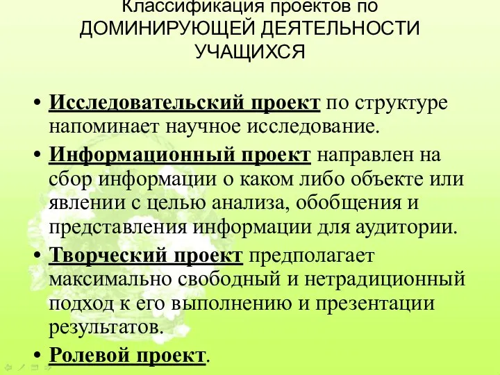 Классификация проектов по ДОМИНИРУЮЩЕЙ ДЕЯТЕЛЬНОСТИ УЧАЩИХСЯ Исследовательский проект по структуре