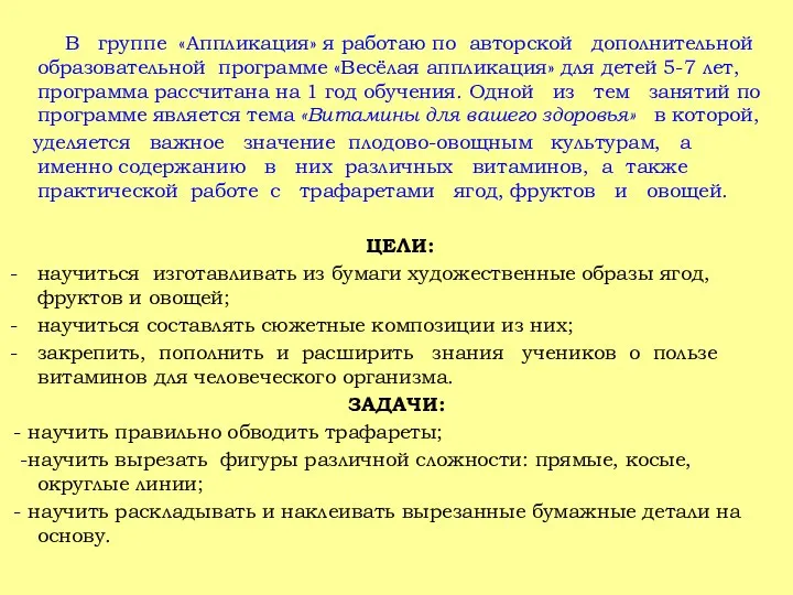 В группе «Аппликация» я работаю по авторской дополнительной образовательной программе