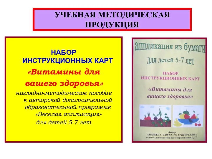 УЧЕБНАЯ МЕТОДИЧЕСКАЯ ПРОДУКЦИЯ НАБОР ИНСТРУКЦИОННЫХ КАРТ «Витамины для вашего здоровья»