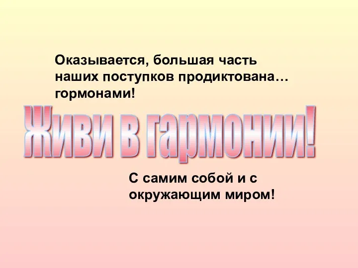 Живи в гармонии! Оказывается, большая часть наших поступков продиктована… гормонами!