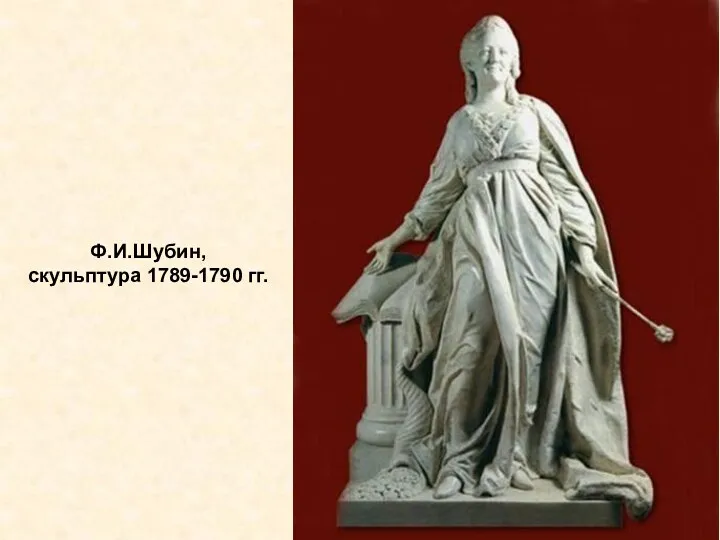 Ф.И.Шубин, скульптура 1789-1790 гг.