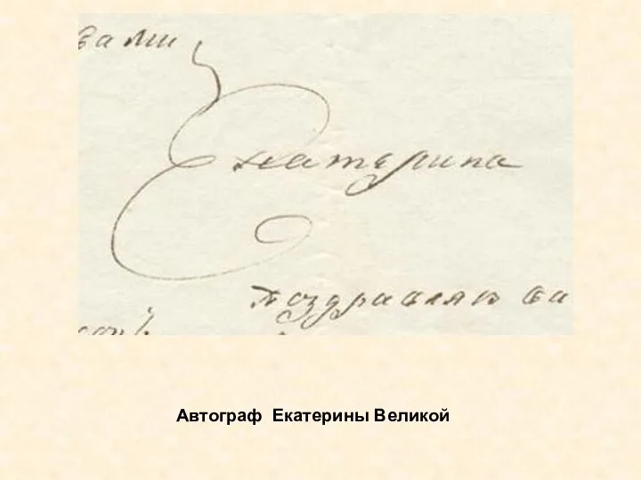 Автограф Екатерины Великой