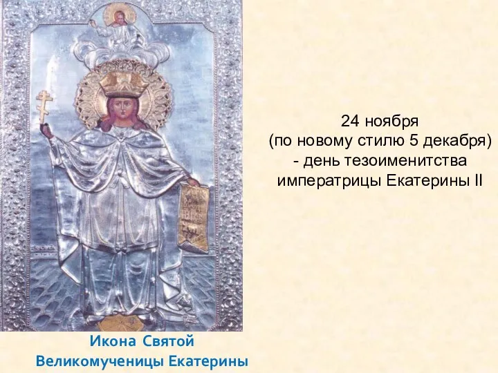 Икона Святой Великомученицы Екатерины 24 ноября (по новому стилю 5 декабря) - день