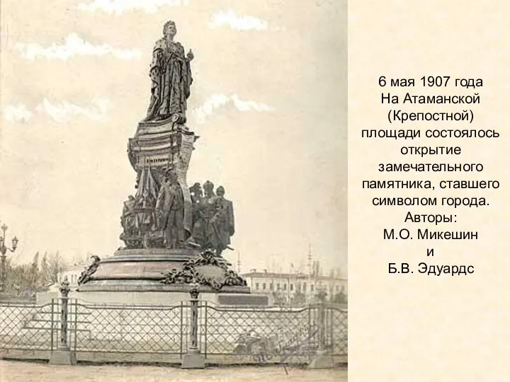 6 мая 1907 года На Атаманской (Крепостной) площади состоялось открытие замечательного памятника, ставшего