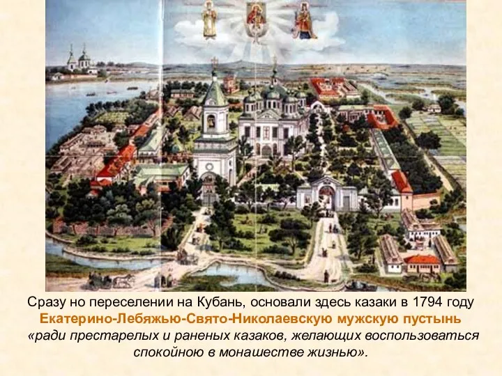 Сразу но переселении на Кубань, основали здесь казаки в 1794 году Екатерино-Лебяжью-Свято-Николаевскую мужскую