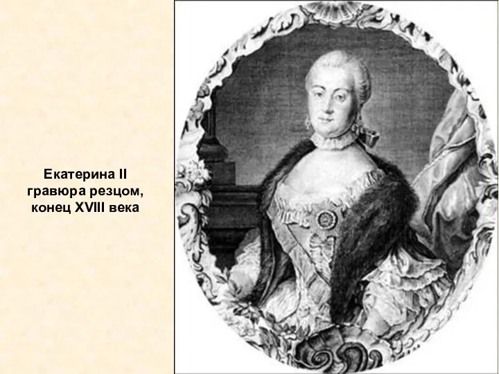 Екатерина II гравюра резцом, конец XVIII века