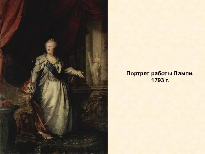 Портрет работы Лампи, 1793 г.