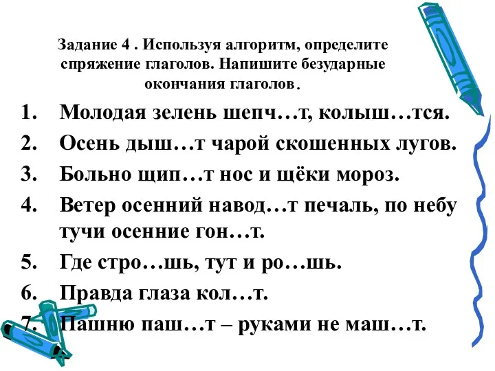 Задание 4 . Используя алгоритм, определите спряжение глаголов. Напишите безударные