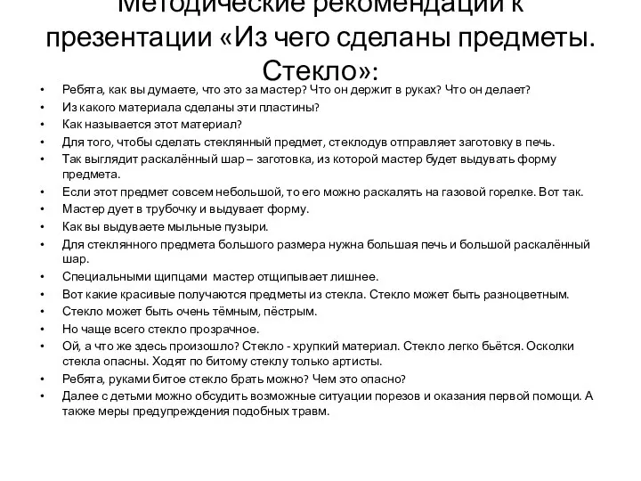 Методические рекомендации к презентации «Из чего сделаны предметы. Стекло»: Ребята,